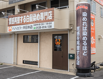 ハハカラー 半田本店