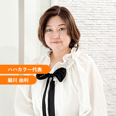 ハハカラー代表 細川 由利